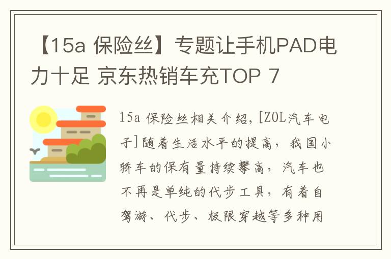 【15a 保险丝】专题让手机PAD电力十足 京东热销车充TOP 7