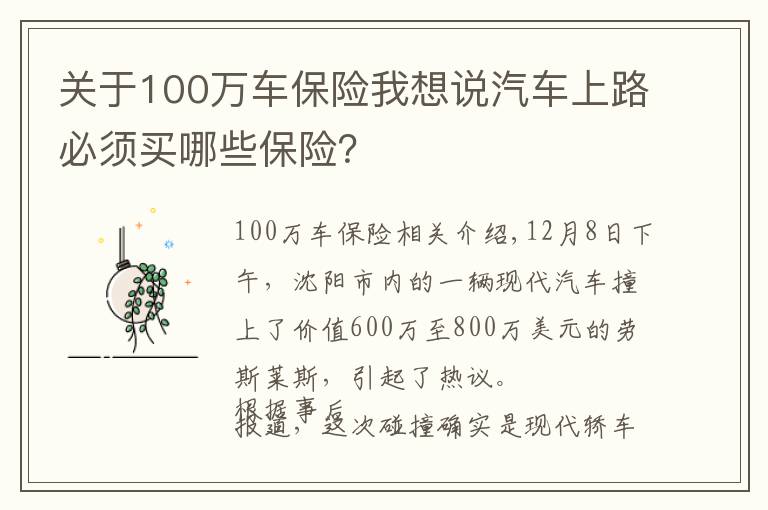 关于100万车保险我想说汽车上路必须买哪些保险？