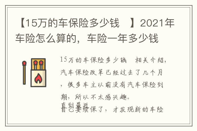 【15万的车保险多少钱	】2021年车险怎么算的，车险一年多少钱？最新车险保费计算方法