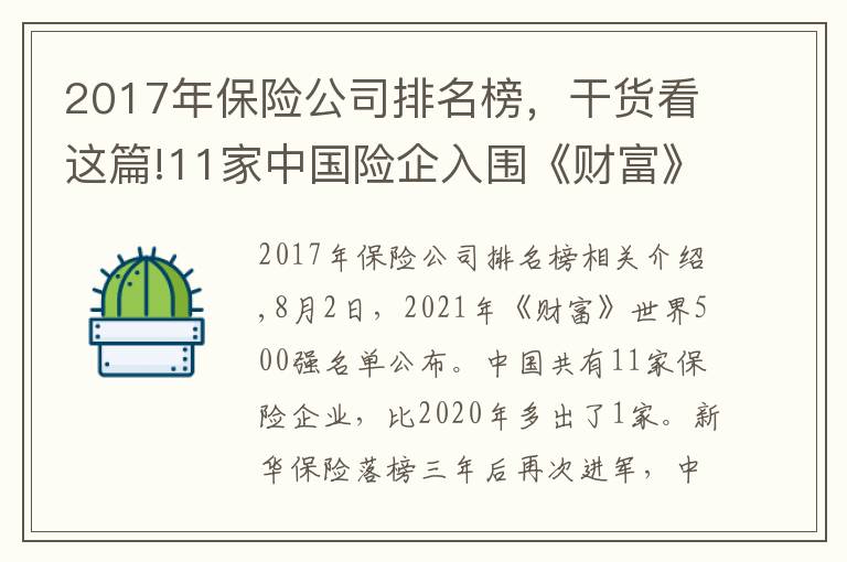 2017年保险公司排名榜，干货看这篇!11家中国险企入围《财富》世界500强：中再集团首次上榜 华夏保险跌出榜单