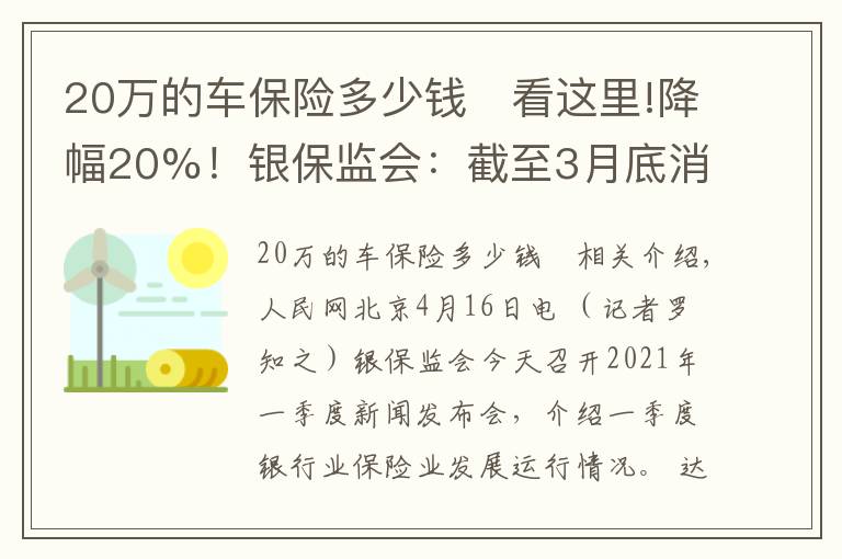 20万的车保险多少钱	看这里!降幅20%！银保监会：截至3月底消费者车均保费降低689元