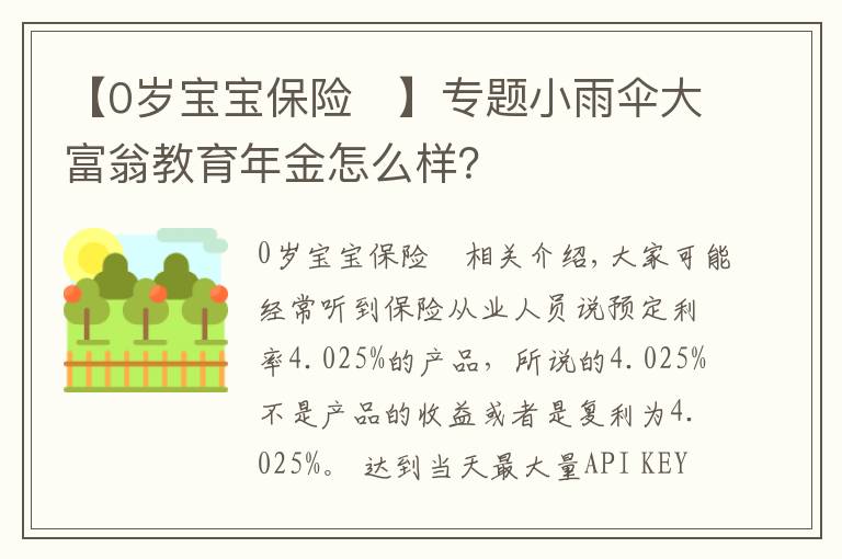 【0岁宝宝保险	】专题小雨伞大富翁教育年金怎么样？