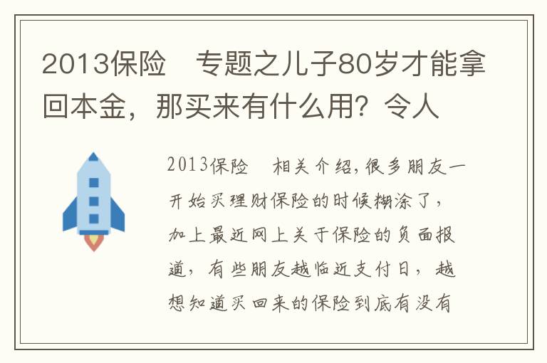 2013保险	专题之儿子80岁才能拿回本金，那买来有什么用？令人蒙圈的理财保险