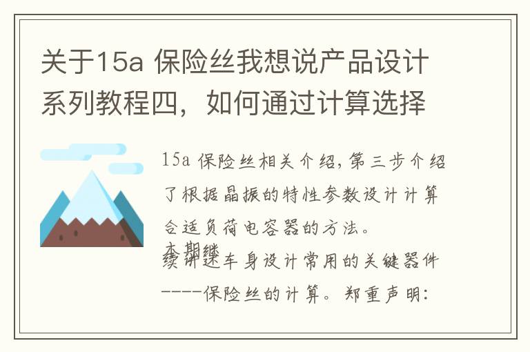 关于15a 保险丝我想说产品设计系列教程四，如何通过计算选择合适的保险丝