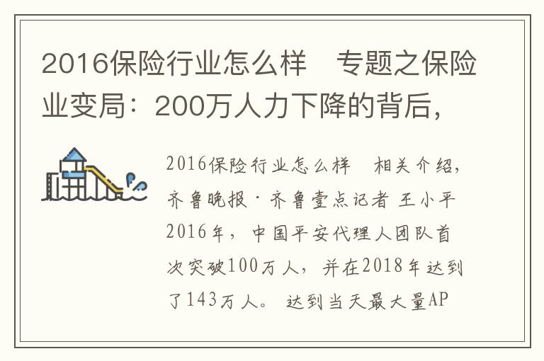 2016保险行业怎么样	专题之保险业变局：200万人力下降的背后，代理人路在何方