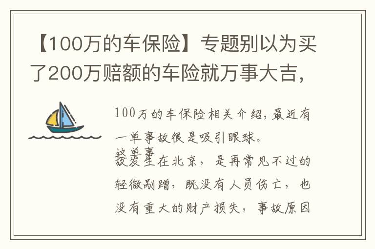 【100万的车保险】专题别以为买了200万赔额的车险就万事大吉，该你赔的，还得你赔