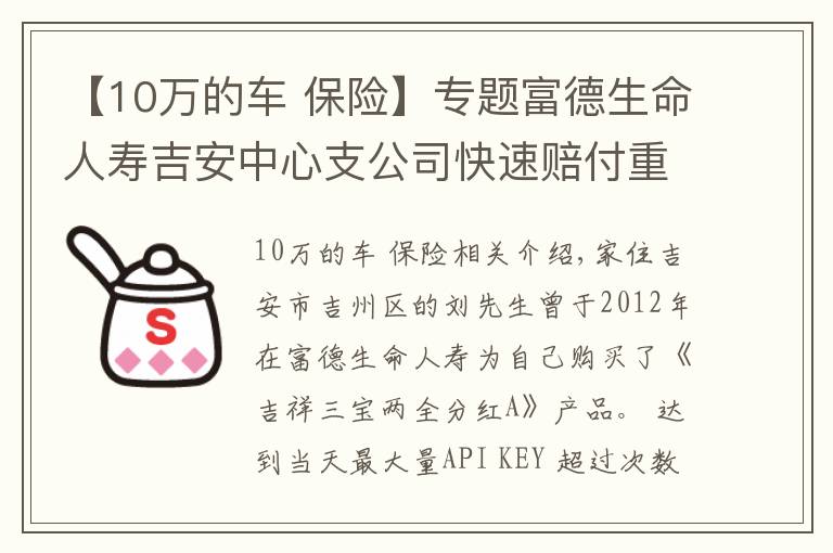 【10万的车 保险】专题富德生命人寿吉安中心支公司快速赔付重疾保险金10万元