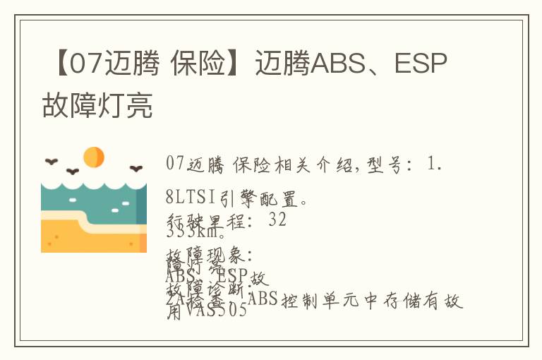 【07迈腾 保险】迈腾ABS、ESP 故障灯亮