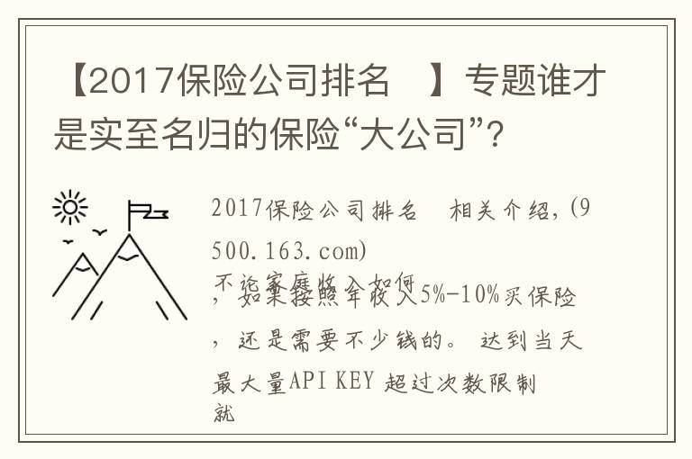 【2017保险公司排名	】专题谁才是实至名归的保险“大公司”？全国排名新鲜出炉！