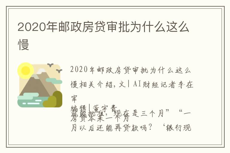 2020年邮政房贷审批为什么这么慢