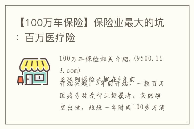 【100万车保险】保险业最大的坑：百万医疗险