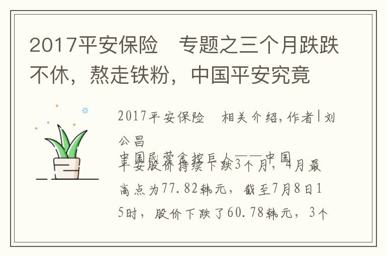 2017平安保险	专题之三个月跌跌不休，熬走铁粉，中国平安究竟出了什么问题？