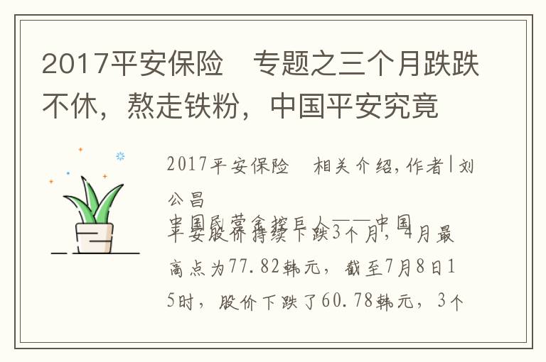 2017平安保险	专题之三个月跌跌不休，熬走铁粉，中国平安究竟出了什么问题？