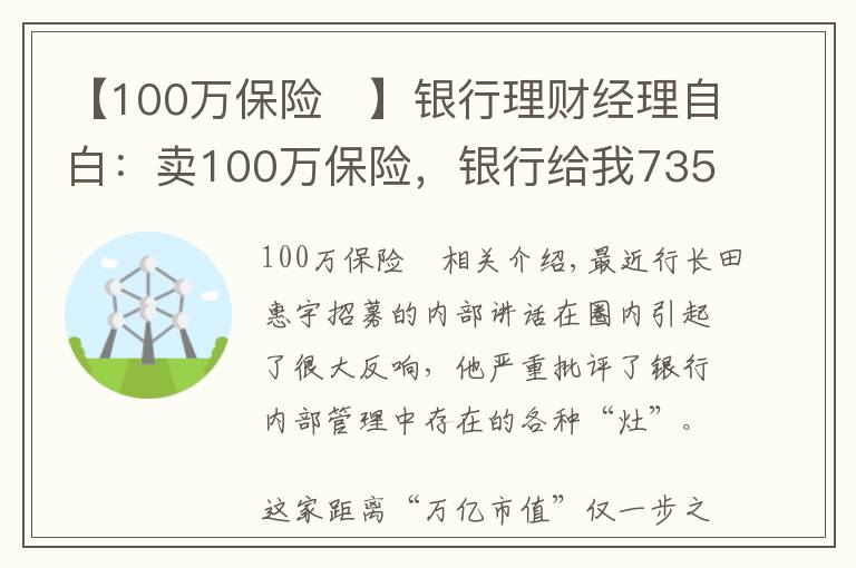 【100万保险	】银行理财经理自白：卖100万保险，银行给我7350块，回扣给我10万