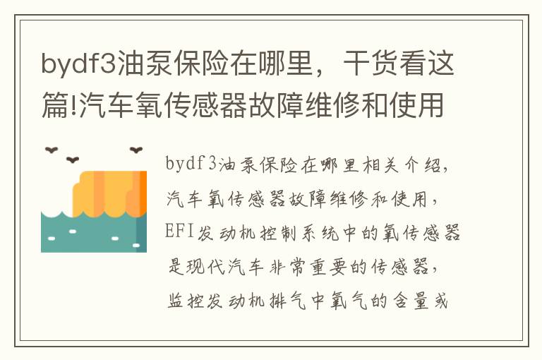 bydf3油泵保险在哪里，干货看这篇!汽车氧传感器故障维修和使用