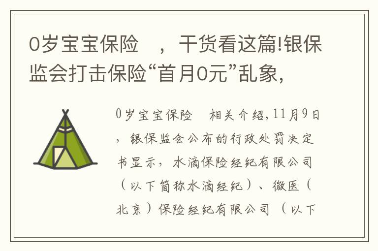 0岁宝宝保险 ，干货看这篇!银保监会打击保险“首月0元”乱象，微医保、水滴等保险经纪公司被重罚