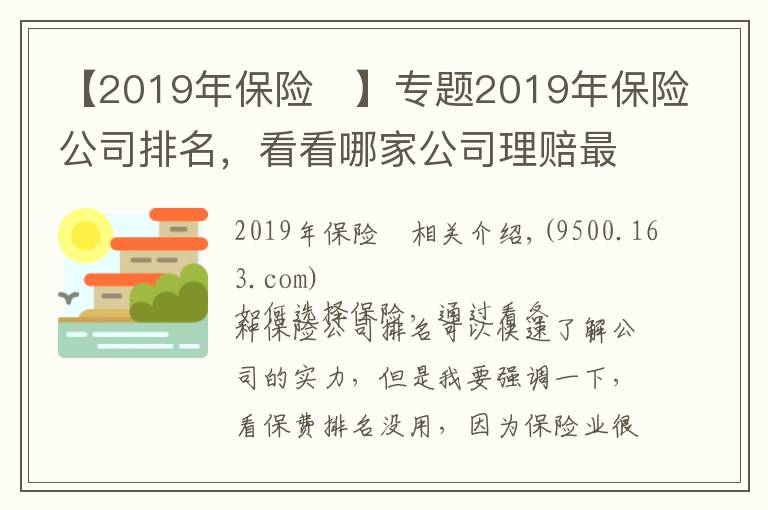 【2019年保险	】专题2019年保险公司排名，看看哪家公司理赔最靠谱