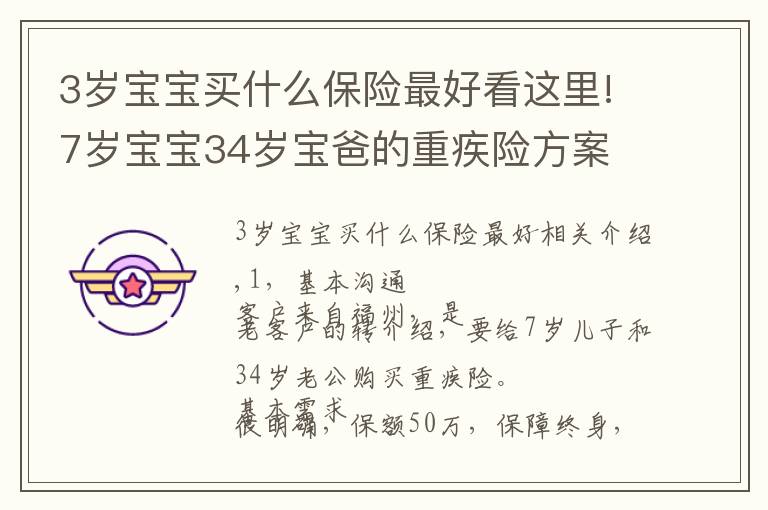 3岁宝宝买什么保险最好看这里!7岁宝宝34岁宝爸的重疾险方案