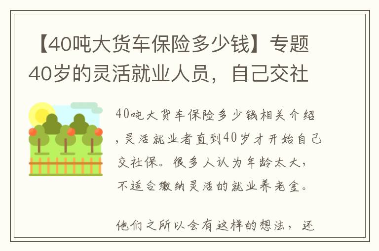 【40吨大货车保险多少钱】专题40岁的灵活就业人员，自己交社保合适吗？每年费用是多少？
