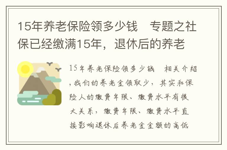 15年养老保险领多少钱	专题之社保已经缴满15年，退休后的养老金每月才800多元，将来会涨吗？