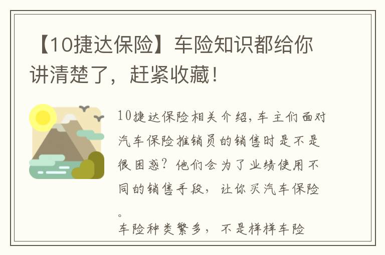 【10捷达保险】车险知识都给你讲清楚了，赶紧收藏！