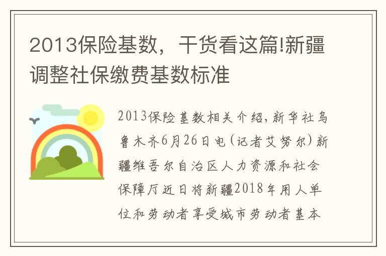 2013保险基数，干货看这篇!新疆调整社保缴费基数标准