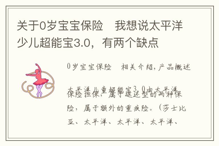 关于0岁宝宝保险	我想说太平洋少儿超能宝3.0，有两个缺点