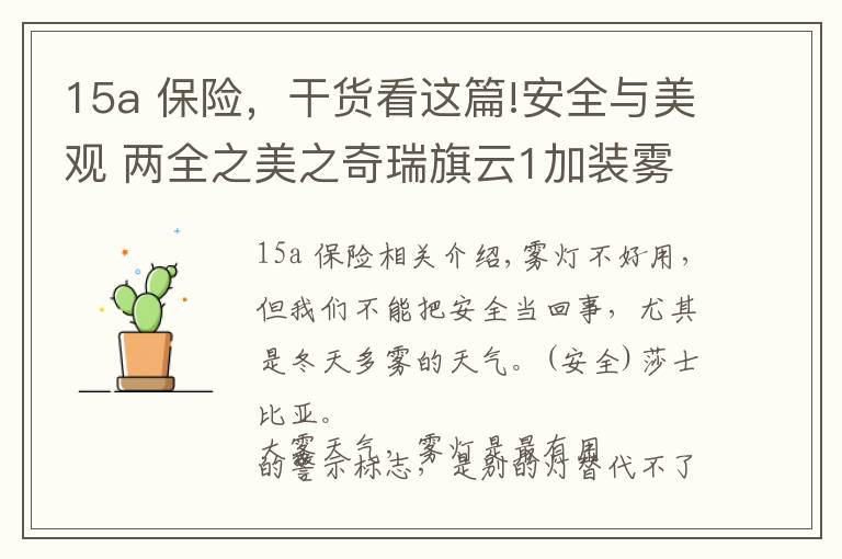 15a 保险，干货看这篇!安全与美观 两全之美之奇瑞旗云1加装雾灯