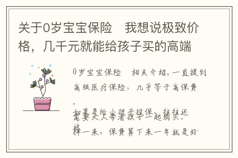 关于0岁宝宝保险	我想说极致价格，几千元就能给孩子买的高端医疗——新燕宝