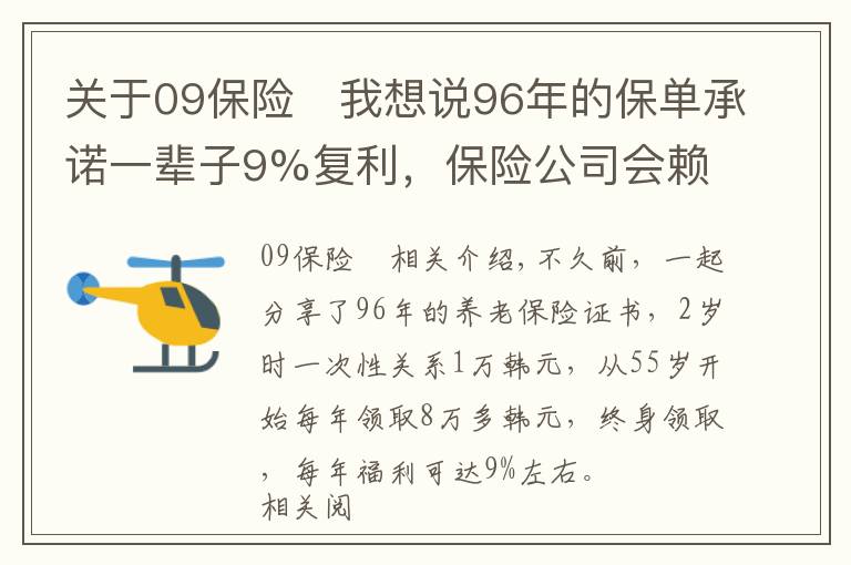 关于09保险	我想说96年的保单承诺一辈子9%复利，保险公司会赖皮吗？