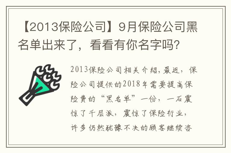 【2013保险公司】9月保险公司黑名单出来了，看看有你名字吗？