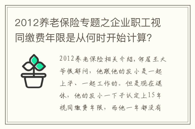 2012养老保险专题之企业职工视同缴费年限是从何时开始计算？对养老金有什么影响？