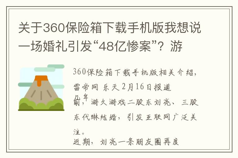 关于360保险箱下载手机版我想说一场婚礼引发“48亿惨案”？游久二股东刘亮称可申请吉尼斯纪录