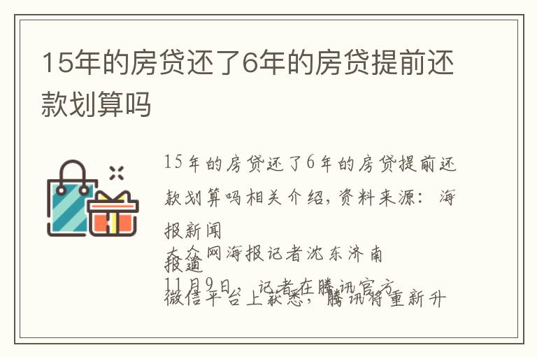 15年的房贷还了6年的房贷提前还款划算吗