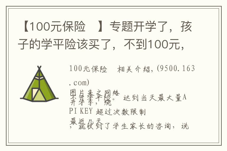 【100元保险	】专题开学了，孩子的学平险该买了，不到100元，既保意外还保疾病