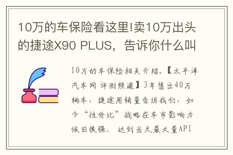 10万的车保险看这里!卖10万出头的捷途X90 PLUS，告诉你什么叫又大又便宜的7座SUV