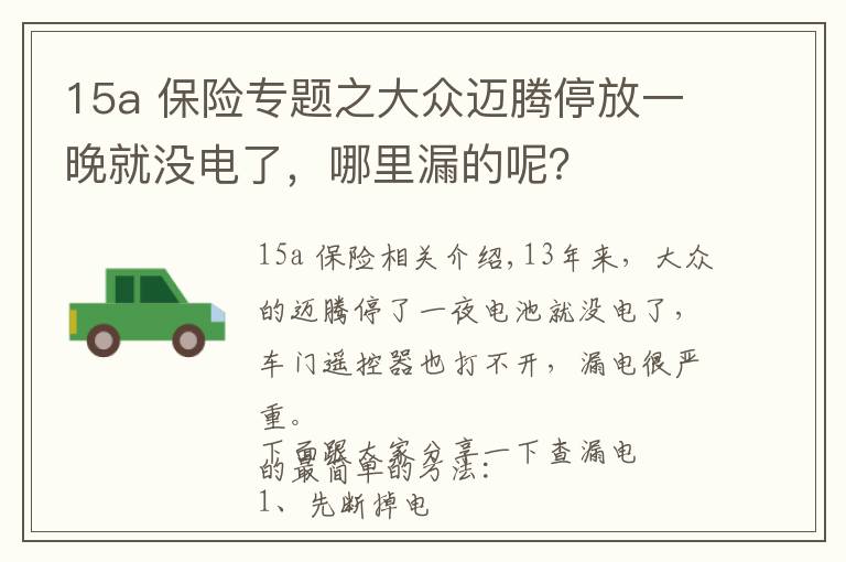 15a 保险专题之大众迈腾停放一晚就没电了，哪里漏的呢？
