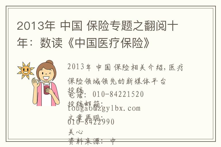 2013年 中国 保险专题之翻阅十年：数读《中国医疗保险》