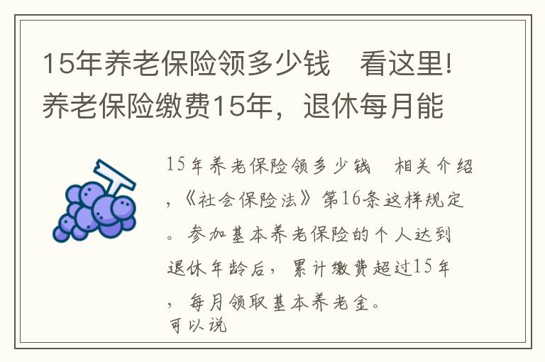 15年养老保险领多少钱	看这里!养老保险缴费15年，退休每月能够领取900~1200元？还有哪些待遇？