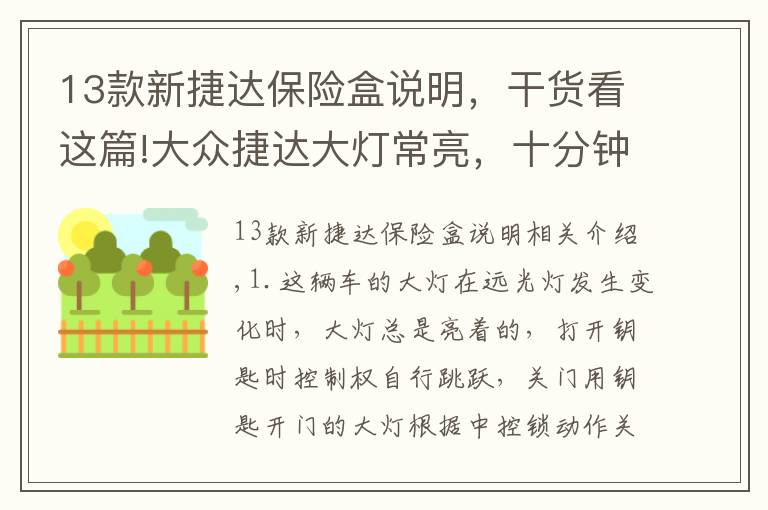 13款新捷达保险盒说明，干货看这篇!大众捷达大灯常亮，十分钟解决故障方法及流程！