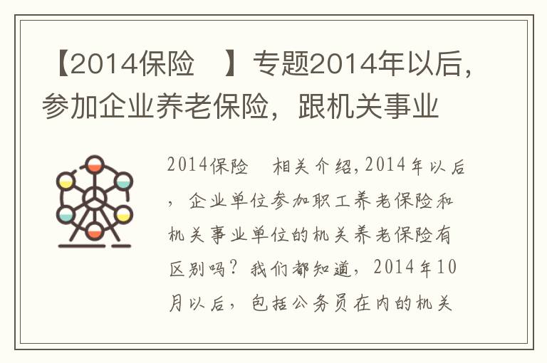 【2014保险	】专题2014年以后，参加企业养老保险，跟机关事业养老保险有什么区别？