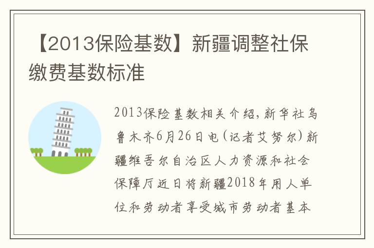 【2013保险基数】新疆调整社保缴费基数标准
