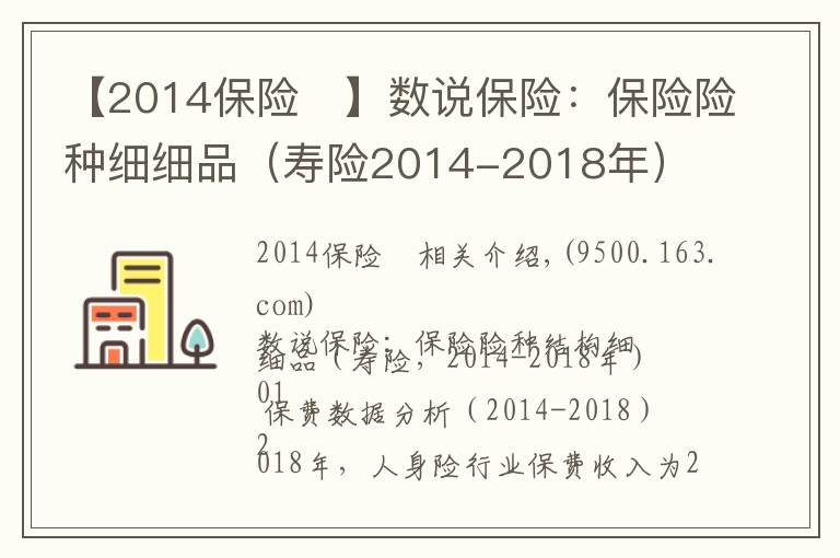 【2014保险	】数说保险：保险险种细细品（寿险2014-2018年）