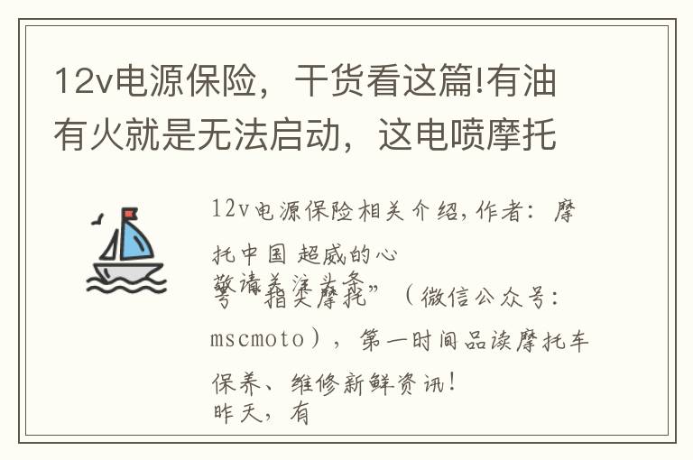 12v电源保险，干货看这篇!有油有火就是无法启动，这电喷摩托车到底怎么了？