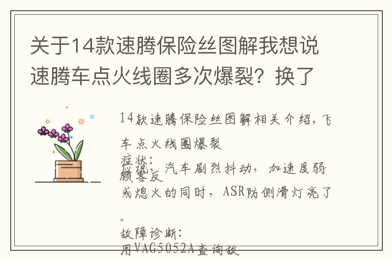 关于14款速腾保险丝图解我想说速腾车点火线圈多次爆裂？换了这么多？