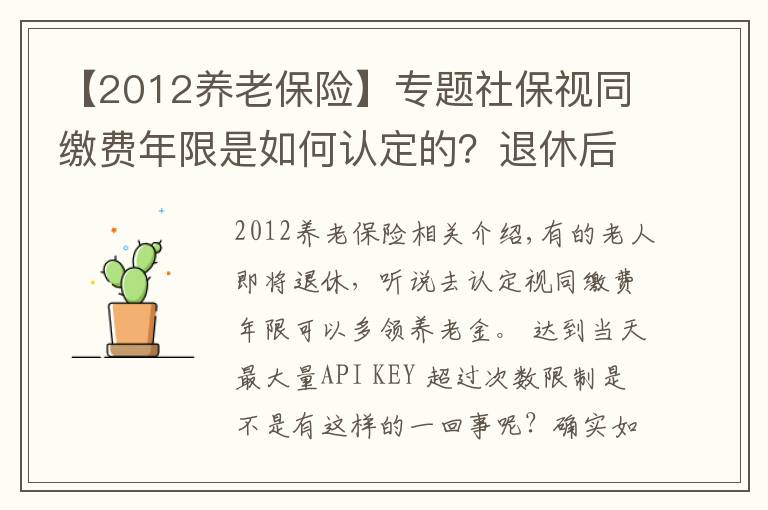 【2012养老保险】专题社保视同缴费年限是如何认定的？退休后养老金会特别高吗？