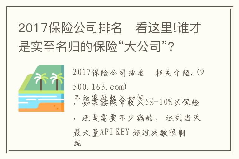 2017保险公司排名	看这里!谁才是实至名归的保险“大公司”？全国排名新鲜出炉！