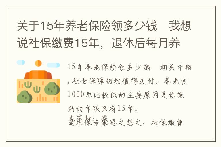 关于15年养老保险领多少钱	我想说社保缴费15年，退休后每月养老金仅领1000元，社保值得交吗？