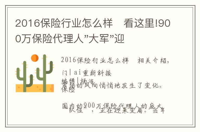 2016保险行业怎么样	看这里!900万保险代理人"大军"迎来变局:一年中流失130万,保险"不好做"了