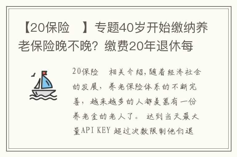 【20保险	】专题40岁开始缴纳养老保险晚不晚？缴费20年退休每月能领多少养老金？